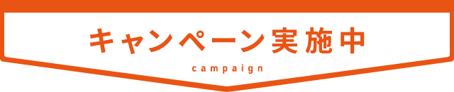 キャンペーン