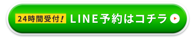 LINE予約はコチラ