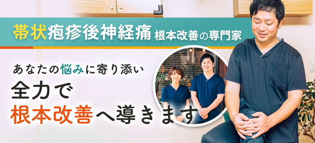 帯状疱疹後神経痛