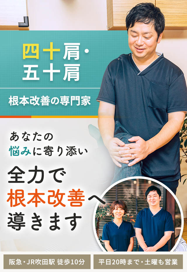 四十肩・五十肩