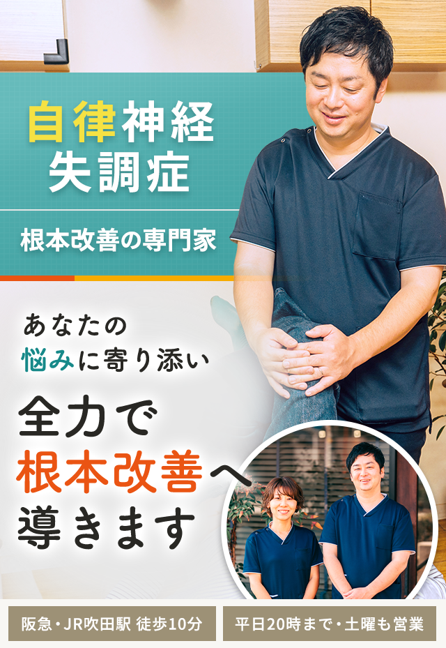 自律神経失調症