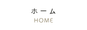 ホーム