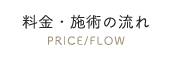 料金・施術の流れ