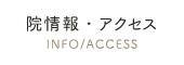 院情報・アクセス