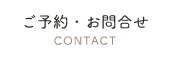 ご予約・お問合せ