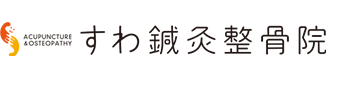 吹田市／すわ鍼灸整骨院