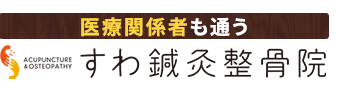 吹田市/すわ鍼灸整骨院