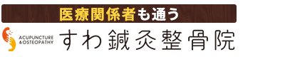 吹田市／すわ鍼灸整骨院